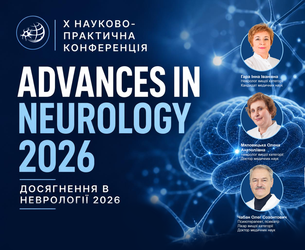 Учасники X конференції Advances in Neurology 2026