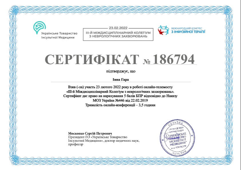 Сертифікат про участь Інни Гари в III Міждисциплінарному колегіумі з неврологічних захворювань