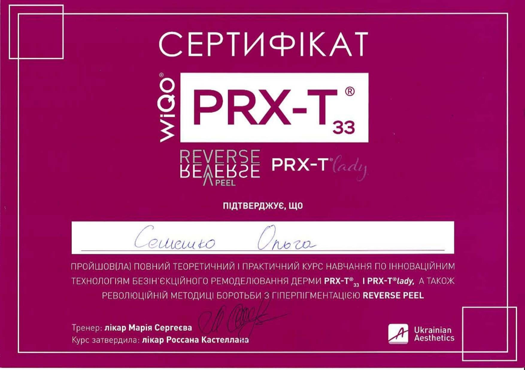 Сертификат о прохождении полного теоретического и практического курса обучения по инновационным технологиям безинъекционного ремоделирования дермы PRX-T