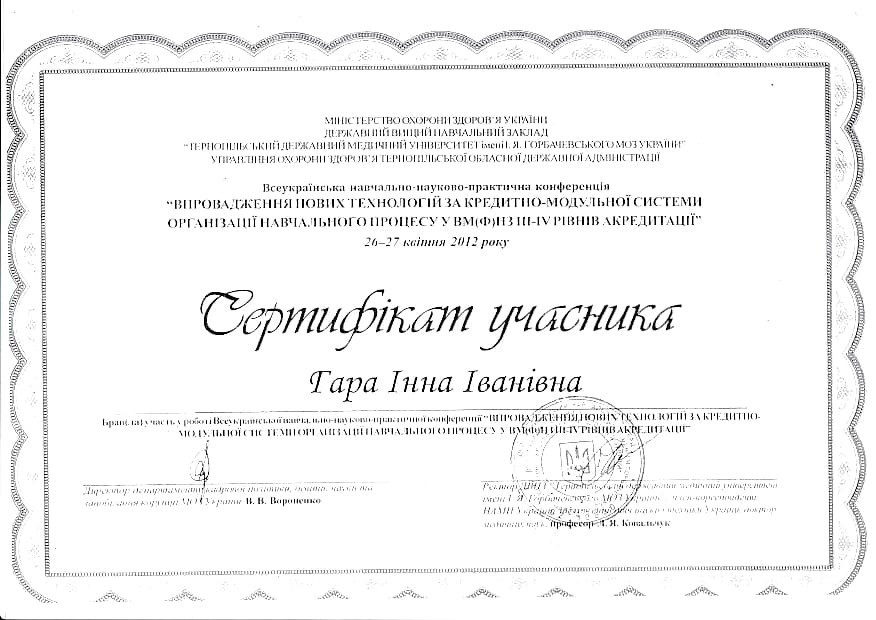 Сертификат об участии во всеукраинской обучающе-научно-практической конференции