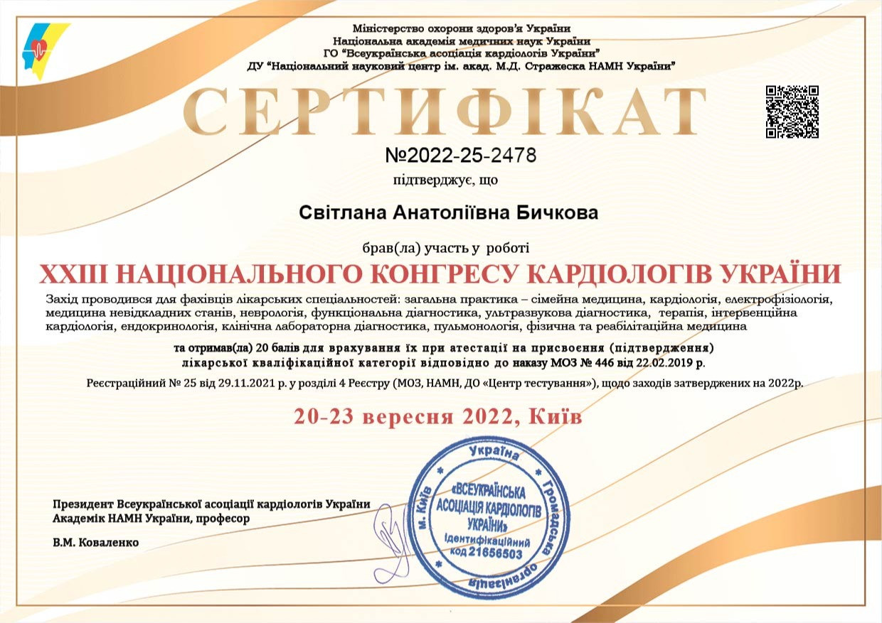 Сертифікат про участь у 23 національному конгресі кардіологів україни
