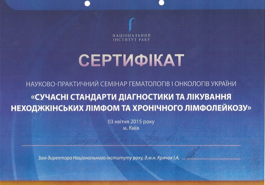 Сертификат об участии в научно-практическом семинаре гематологов и онкологов Украины