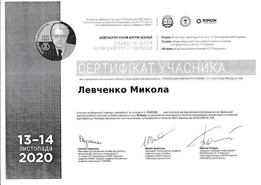 Сертификат об участии в нейрохирургическом форуме-вебинаре