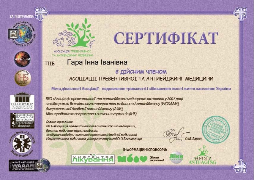 Сертифікат Гара Інна учасник Асоціації превентивної та антиейджинг медицини