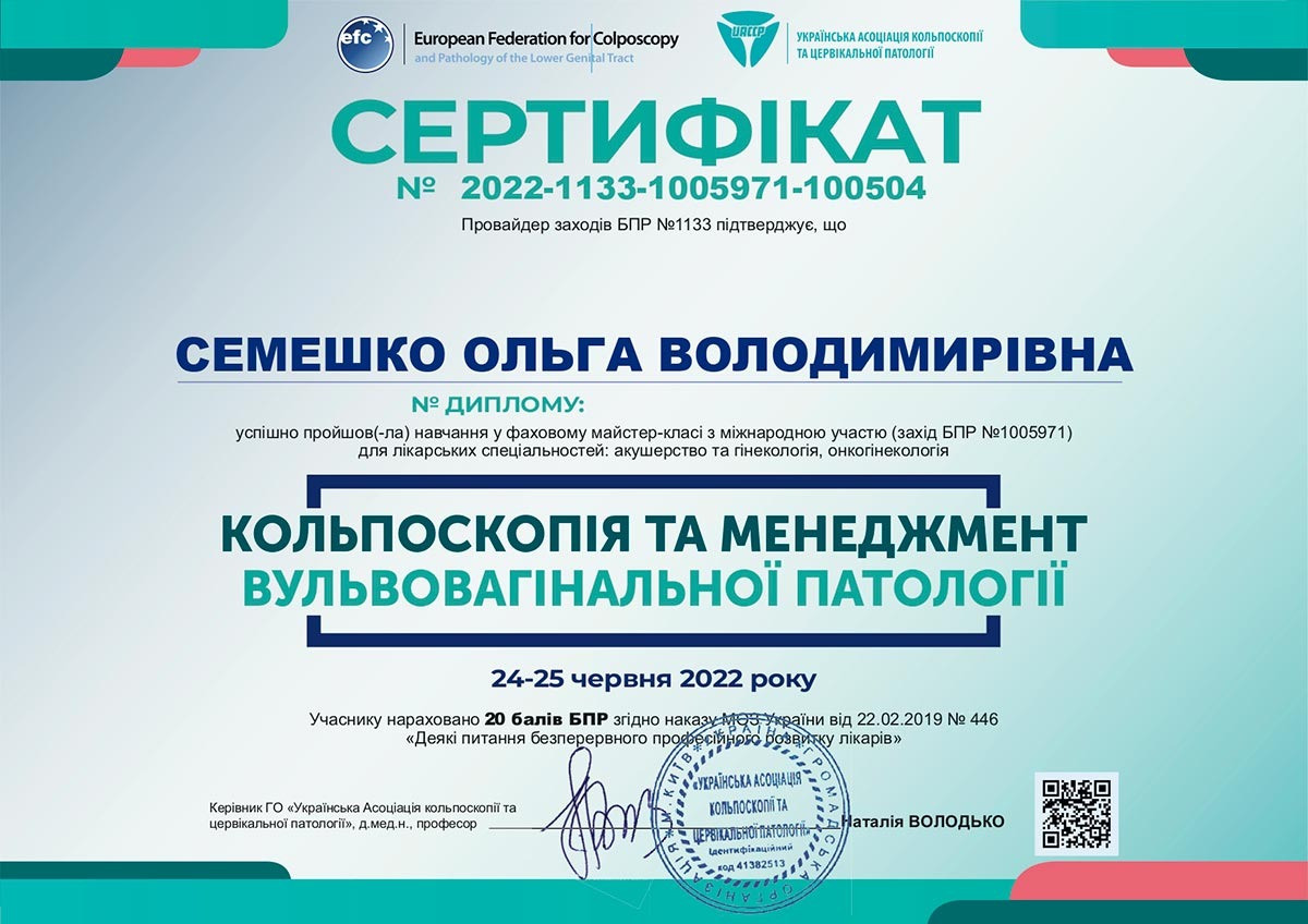 Сертифікат: Українська школа кольпоскопії «Кольпоскопія та менеджмент вульвовагінальної патології»