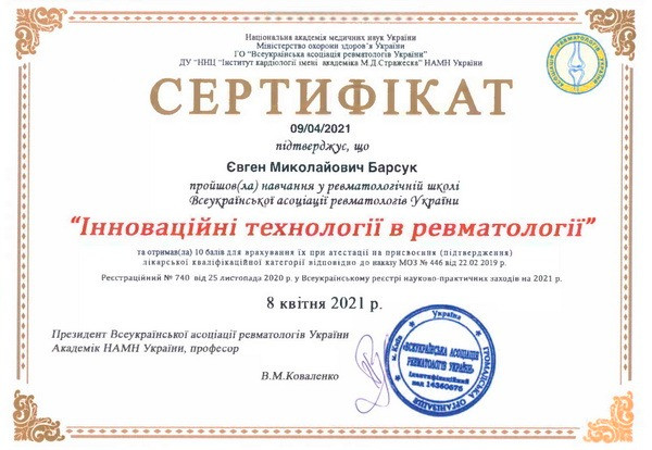 Сертифікат - Інноваційні технології в ревматології