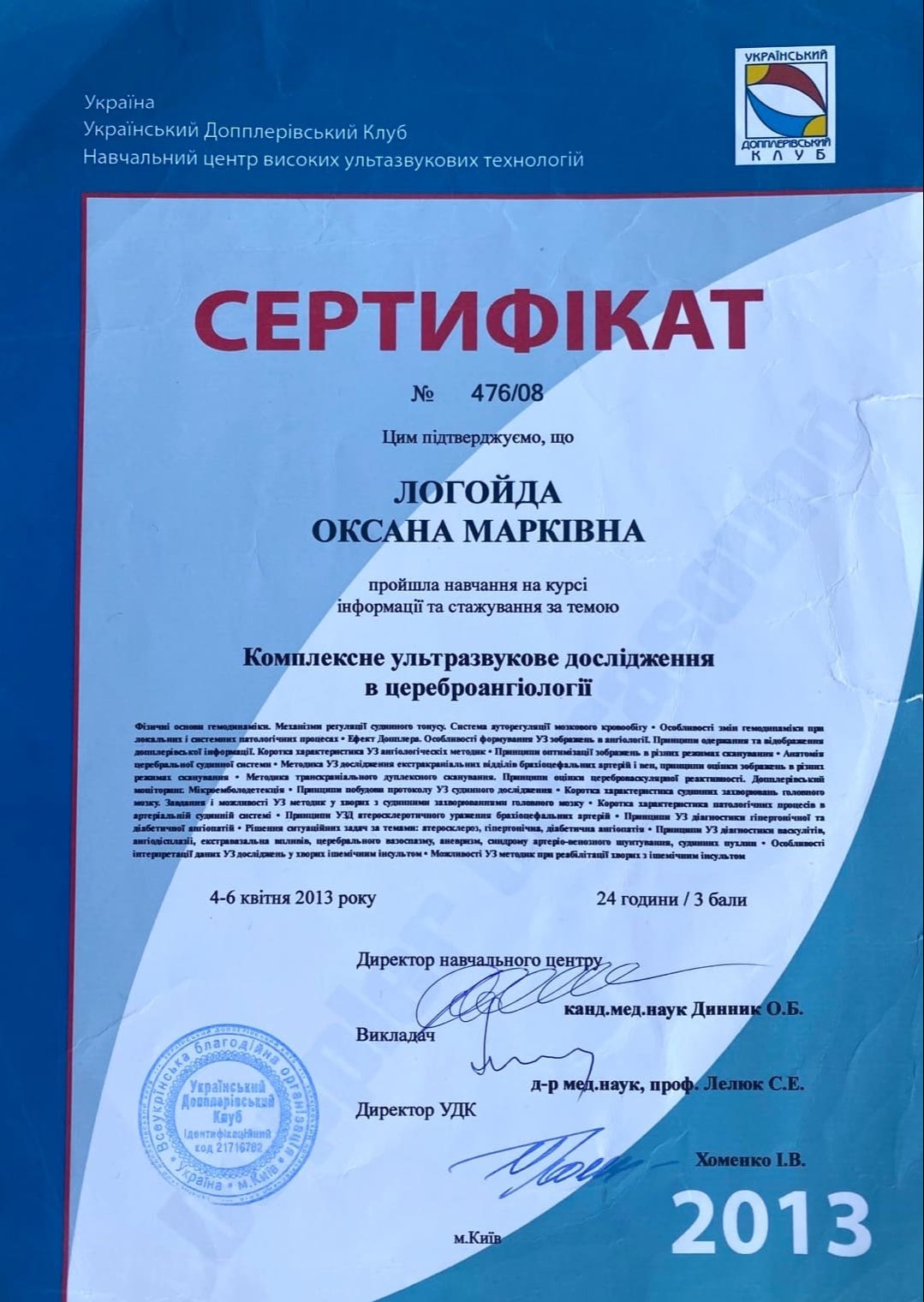 Сертификат о прохождении обучения на курсе информации и стажировки по теме Комплексное ультразвуковое исследование в цереброангиологии 