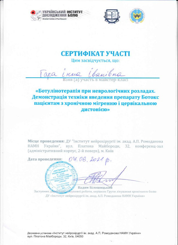 Сертифікат участі Гара Інна Ботулiнотерапiя при неврологiчних розладах Демонстрацiя технiки введення препарату Ботокс пацієнтам з хронічною мігренню і цервікальною дистонiею