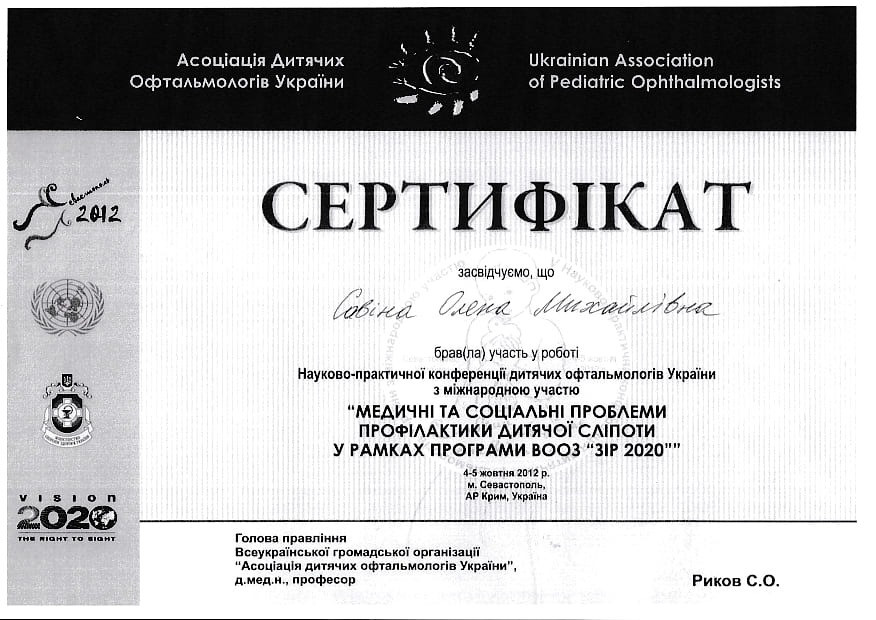 Сертификат об участии в научно-практической конференции детских офтальмологов Украины с международным участием
