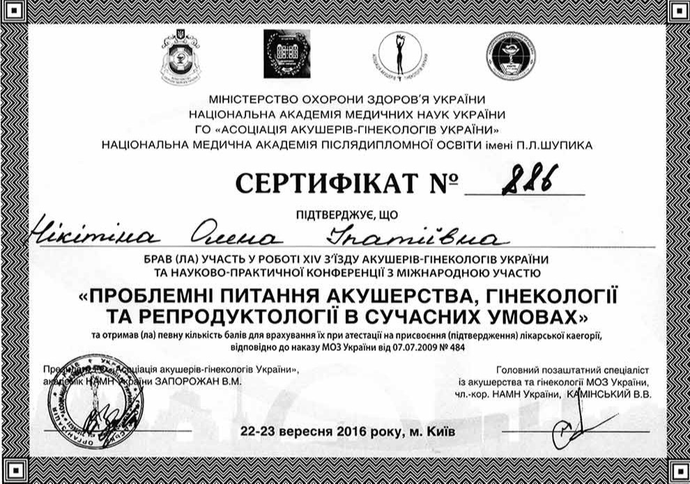 Сертификат об участии в съезде акушер-гинекологов Украины 