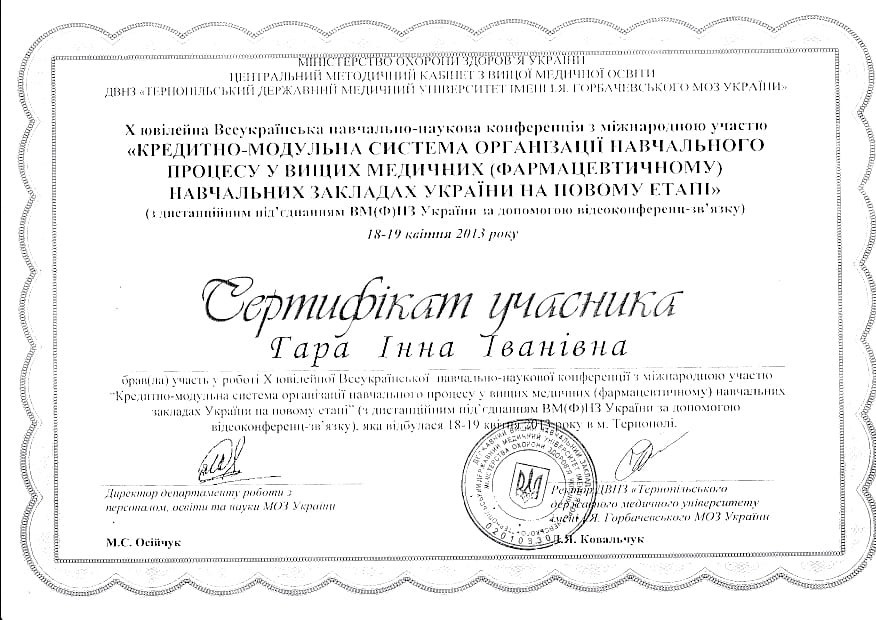 Сертификат об участии в работе Всеукраинской обучающе-научной конференции с международным участием
