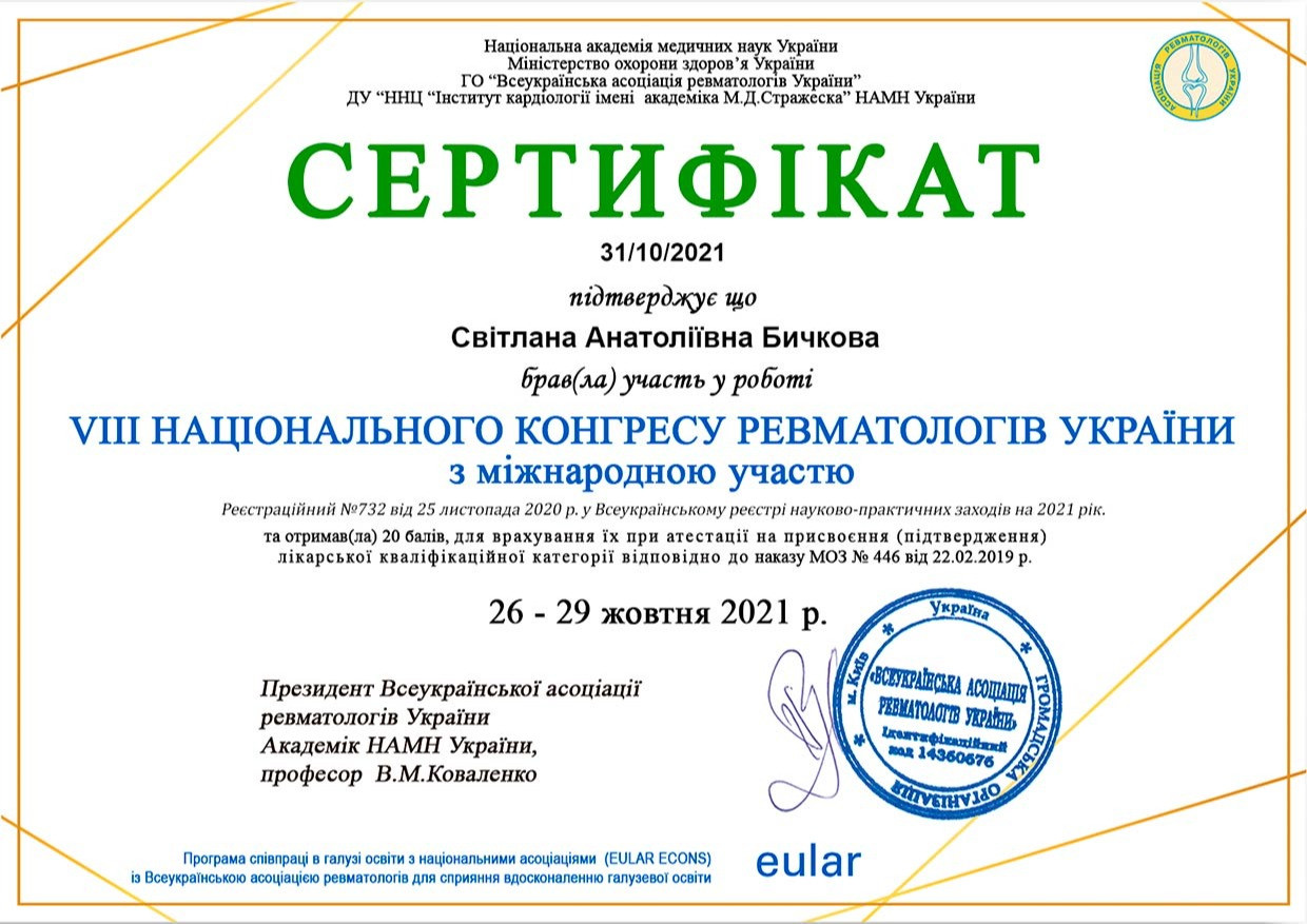 Сертифікат про участь у 8 національному конгресі ревматологів України