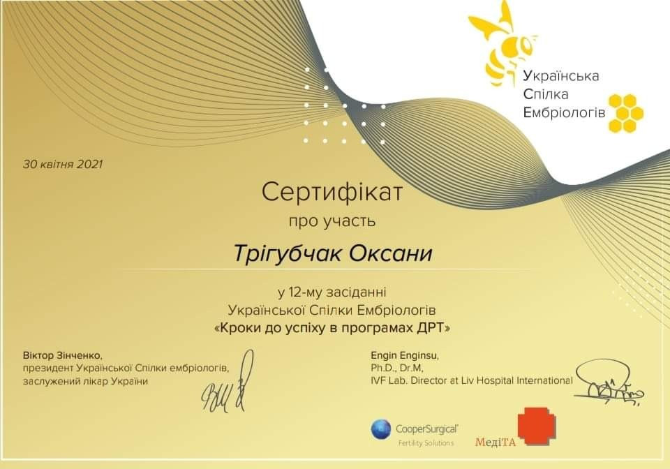 Сертификат об участии в 12 м заседании Украинского Союза Эмбриологов