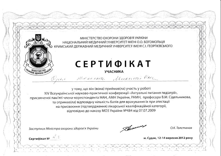 Сертификат об участии во ХІV Всеукраинской наeчно-практической конференции