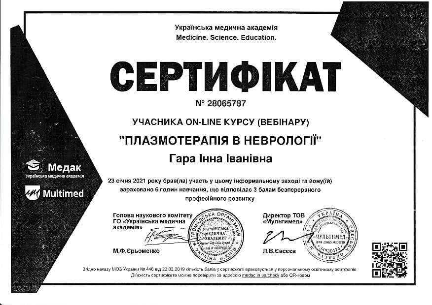 Сертификат участника онлайн курса (вебинара) Плазмотерапия в неврологии