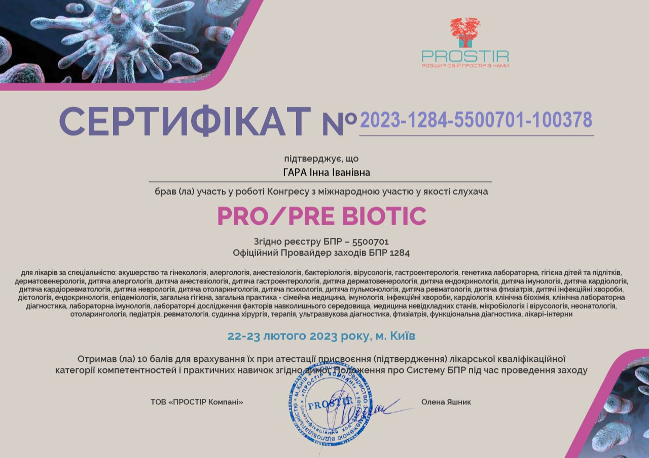 Сертифікат - PRO- PRE BIOTIC, PROSTIR, місто Київ, 2023 рік