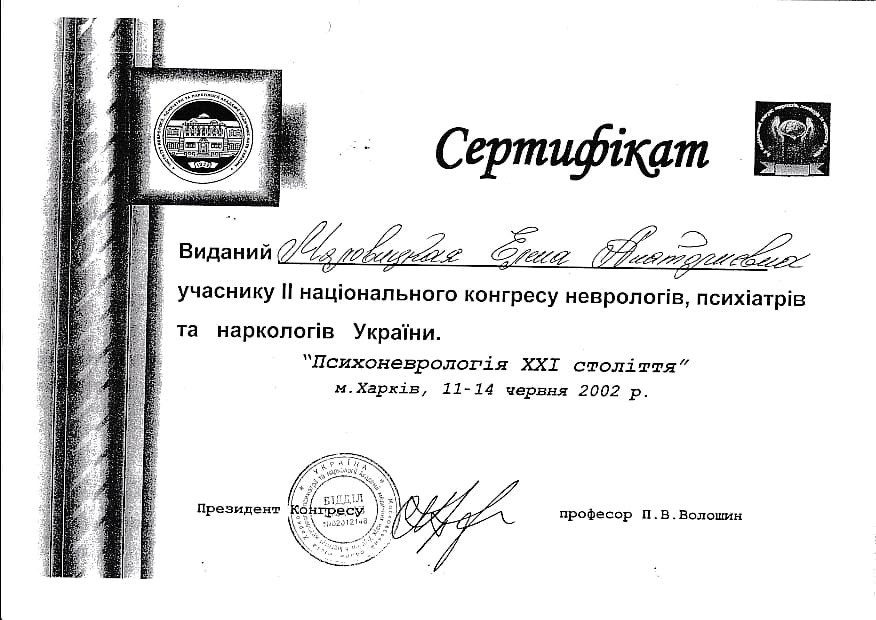 Сертификат об участии в национальном конгрессе неврологов, психиатров и наркологов Украины