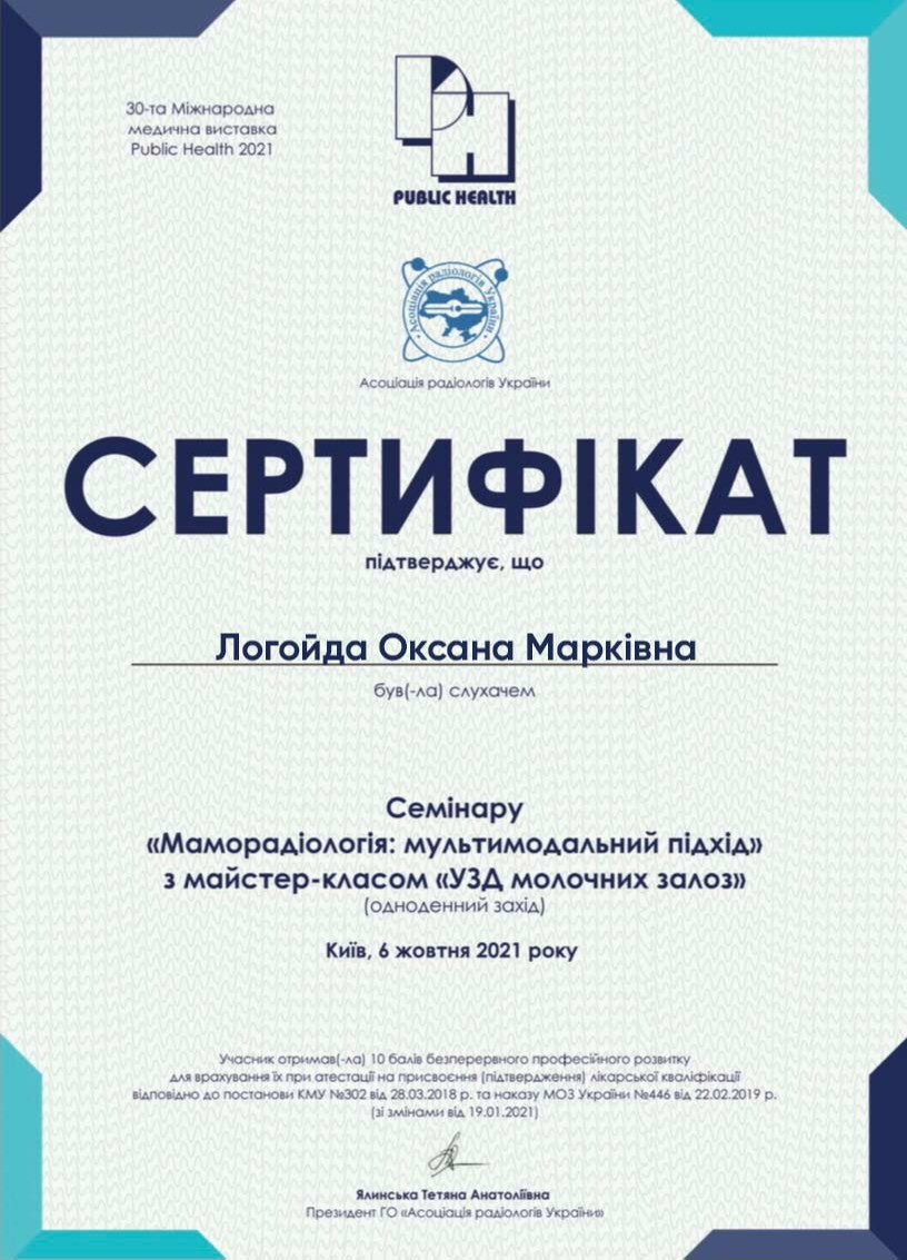 Сертификат об участии в работе семинара Маморадиология: мультимодальный подход с мастер-классом УЗИ молочных желез