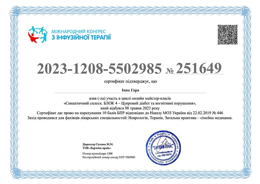 Сертифікат Синаптичний сплеск БЛОК 4 Цукровий діабет та когнітивні порушення