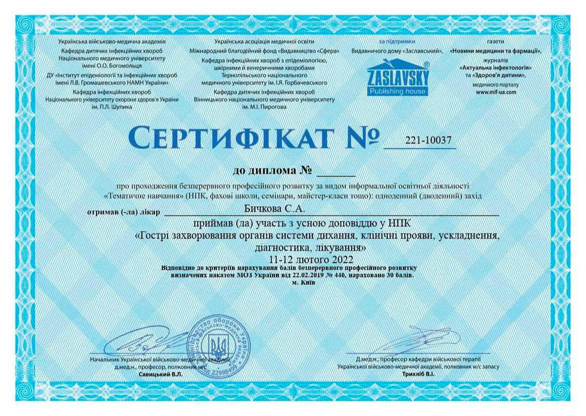 Сертифікат «Гострі захворювання органів системи дихання, клінічні прояви, ускладнення, ліагностика, лікування»