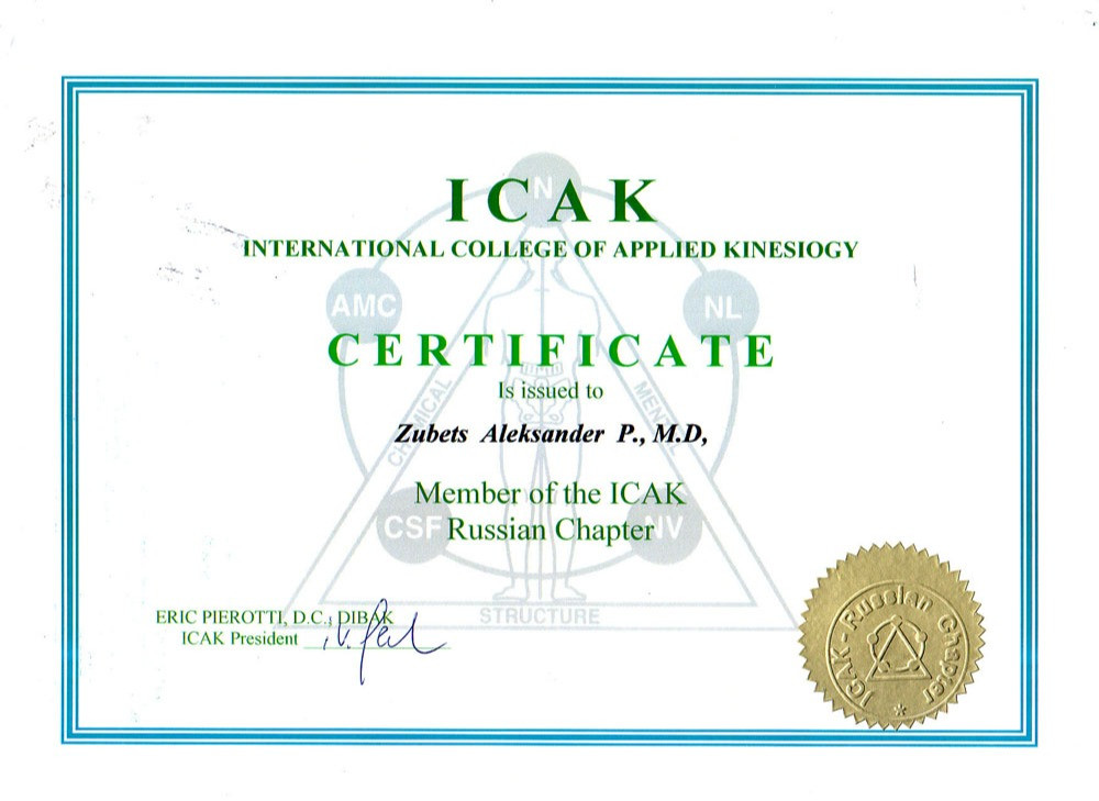 Сертификат Интернационального колледжа прикладной кинезиологии