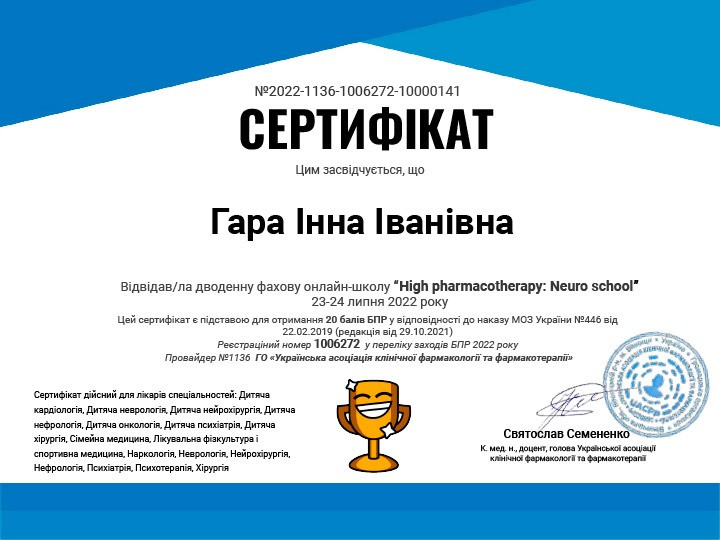 Сертифікат Гара Інна High pharmacotherapy: Neuro school