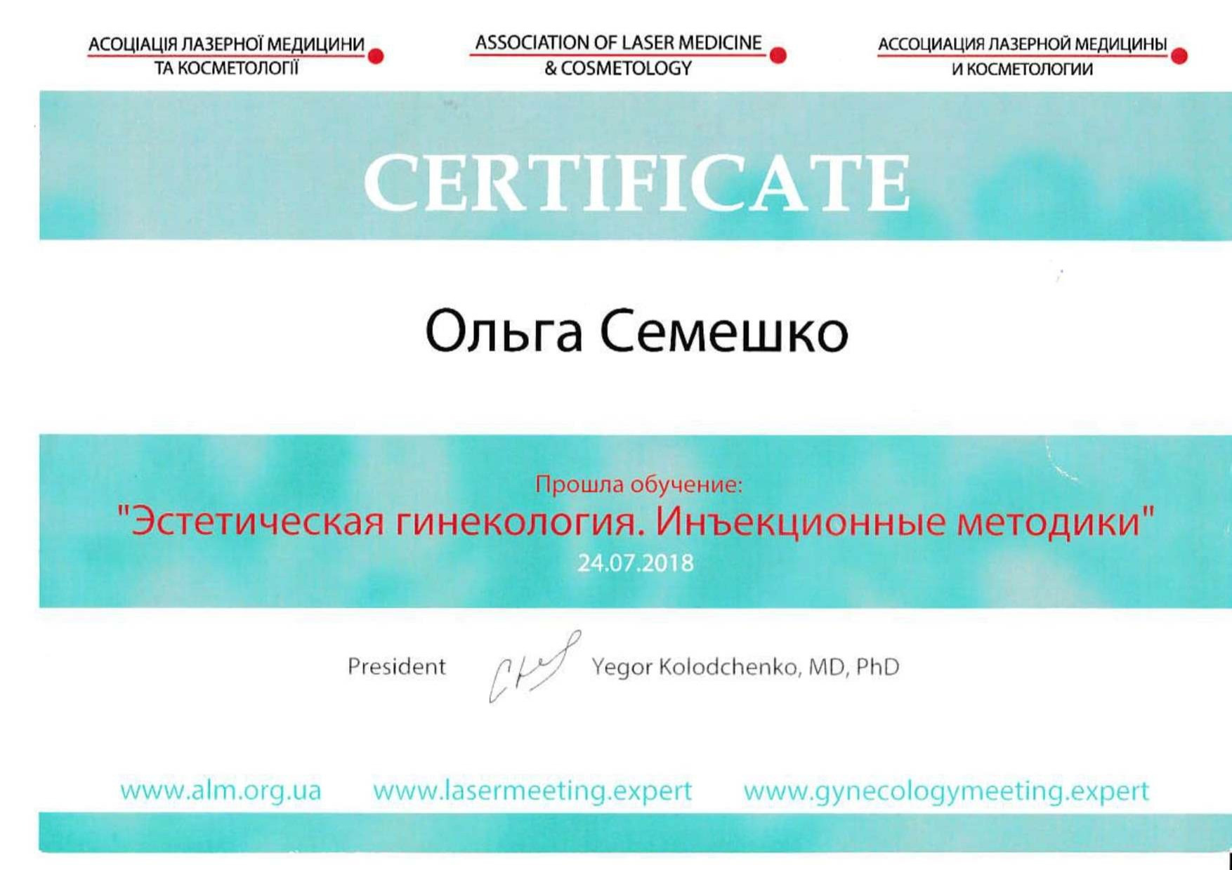 Сертификат о прохождении обучения Эстетическая гинекология. Инъекционные методики.