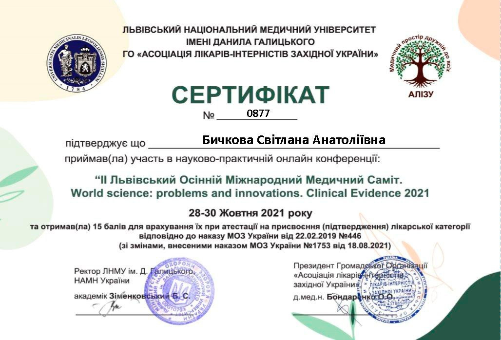 Сертифікат про участь у 2 львівському осінньому міжнародному медичному саміті