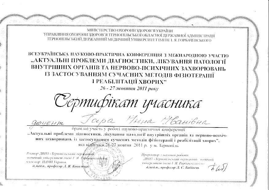 Сертификат об участии во Всеукраинской научно-практической конференции